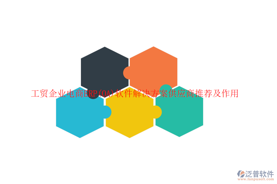 工貿(mào)企業(yè)電商ERP(OA)軟件解決方案供應商推薦及作用