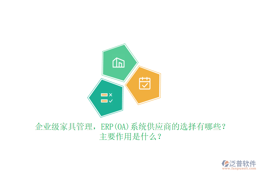企業(yè)級(jí)家具管理，ERP(OA)系統(tǒng)供應(yīng)商的選擇有哪些？主要作用是什么？