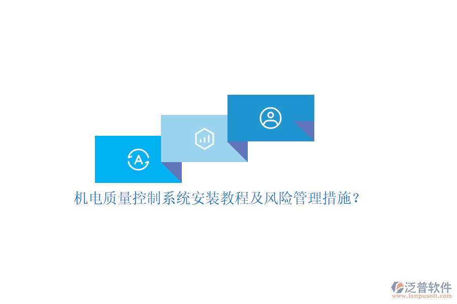 機(jī)電質(zhì)量控制系統(tǒng)安裝教程及風(fēng)險(xiǎn)管理措施?