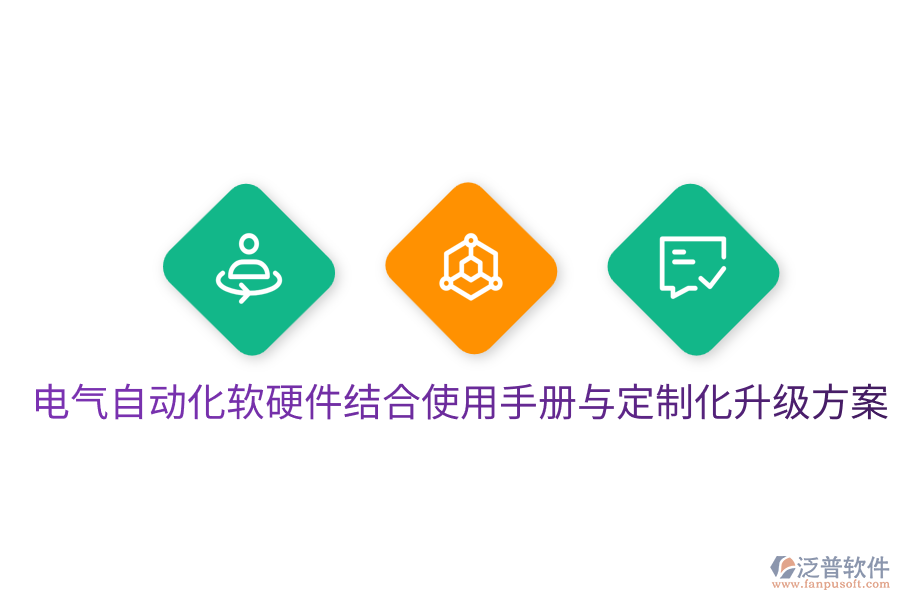 電氣自動化軟硬件結(jié)合使用手冊與定制化升級方案