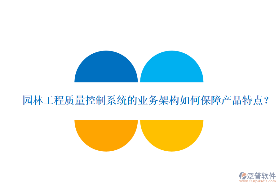 園林工程質量控制系統(tǒng)的業(yè)務架構如何保障產品特點？