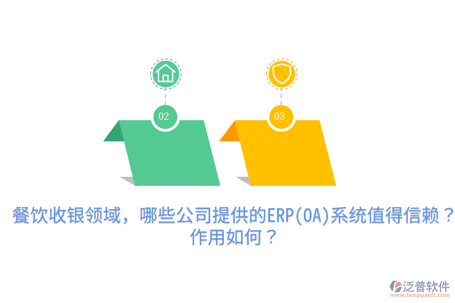  餐飲收銀領(lǐng)域，哪些公司提供的ERP(OA)系統(tǒng)值得信賴？作用如何？