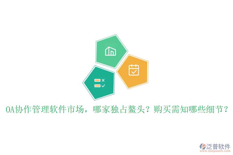 OA協(xié)作管理軟件市場，哪家獨占鰲頭？購買需知哪些細(xì)節(jié)？