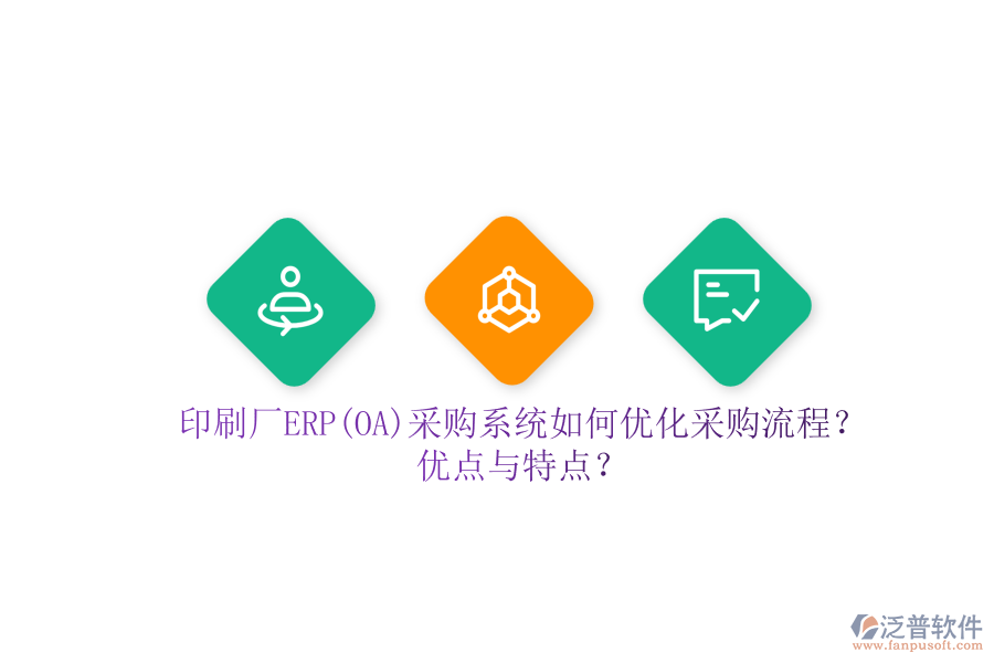 印刷廠ERP(OA)采購(gòu)系統(tǒng)如何優(yōu)化采購(gòu)流程？?jī)?yōu)點(diǎn)與特點(diǎn)？