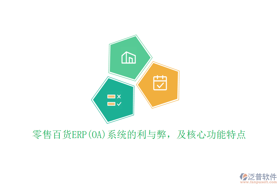 零售百貨ERP(OA)系統(tǒng)的利與弊，及核心功能特點(diǎn)