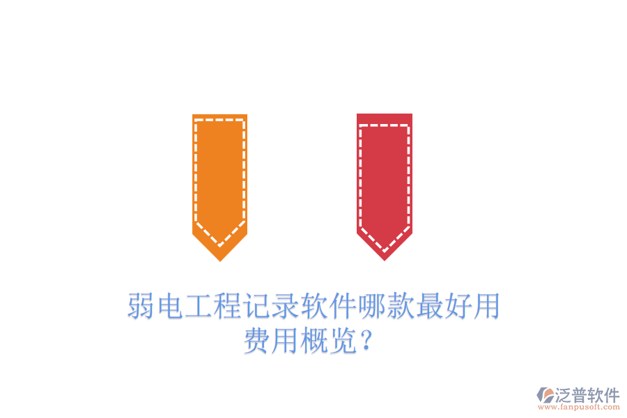 弱電工程記錄軟件哪款最好用？費(fèi)用概覽？
