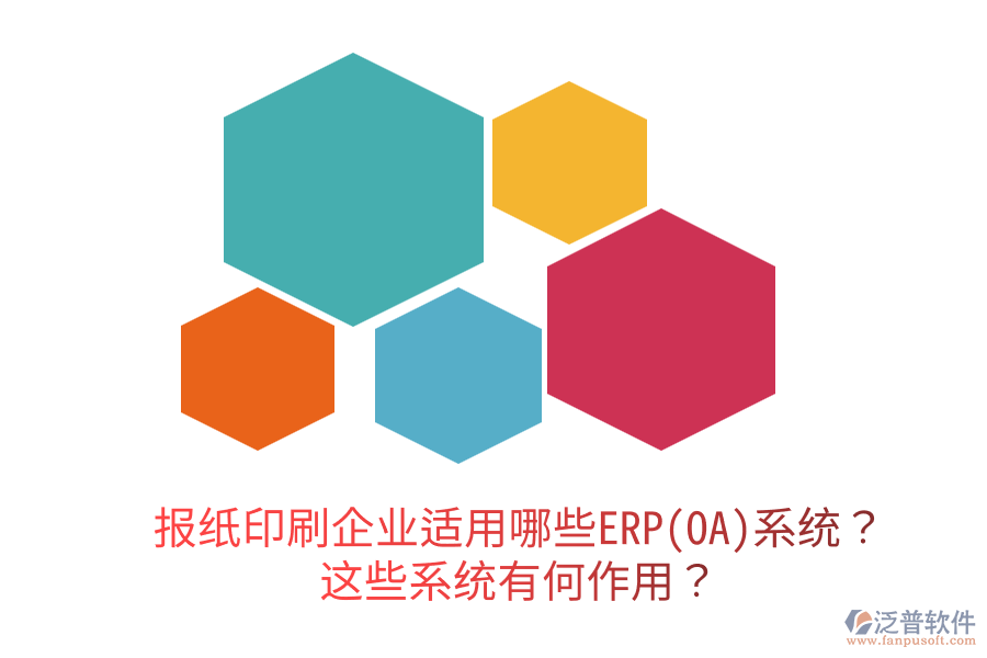  報紙印刷企業(yè)適用哪些ERP(OA)系統(tǒng)？這些系統(tǒng)有何作用？