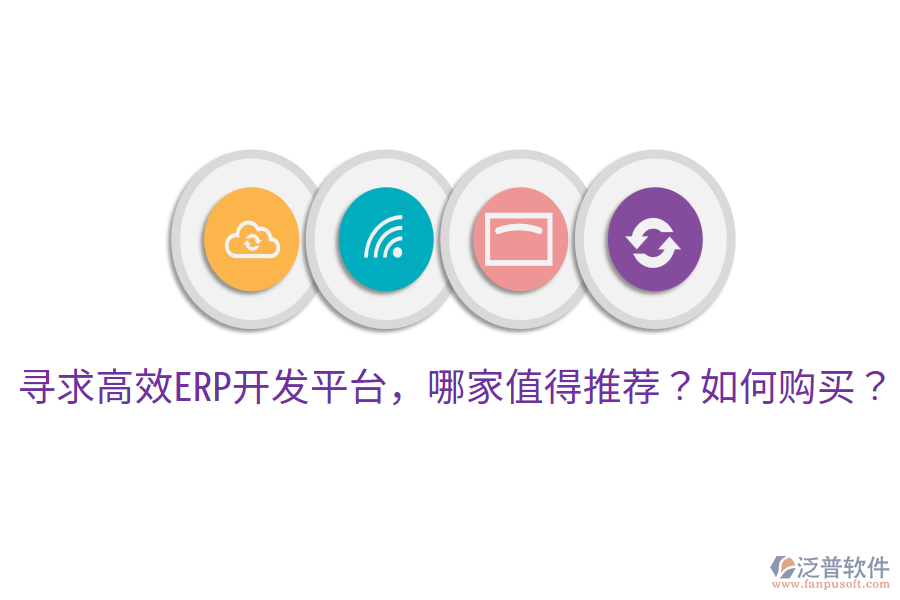  尋求高效ERP開(kāi)發(fā)平臺(tái)，哪家值得推薦？如何購(gòu)買(mǎi)？     
