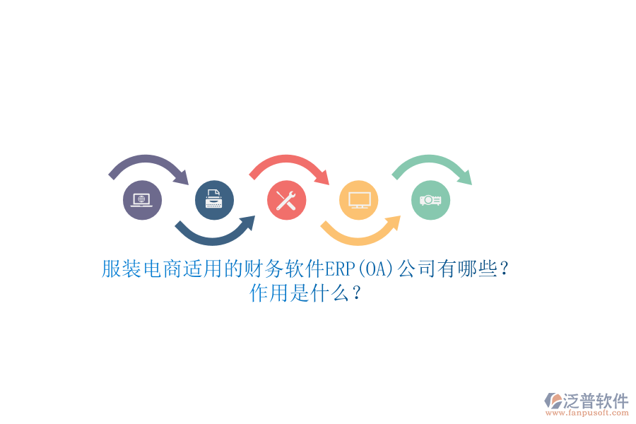 服裝電商適用的財(cái)務(wù)軟件ERP(OA)公司有哪些？作用是什么？