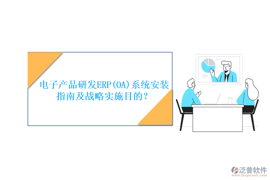 電子產(chǎn)品研發(fā)ERP(OA)系統(tǒng)安裝指南及戰(zhàn)略實(shí)施目的？