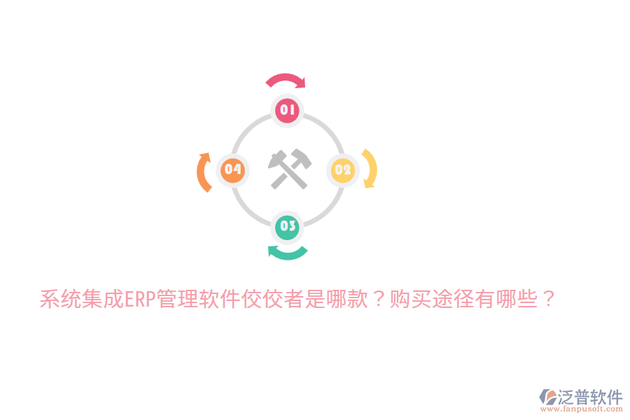  系統(tǒng)集成ERP管理軟件佼佼者是哪款？購買途徑有哪些？