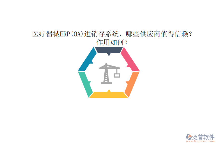 醫(yī)療器械ERP(OA)進(jìn)銷存系統(tǒng)，哪些供應(yīng)商值得信賴？作用如何？