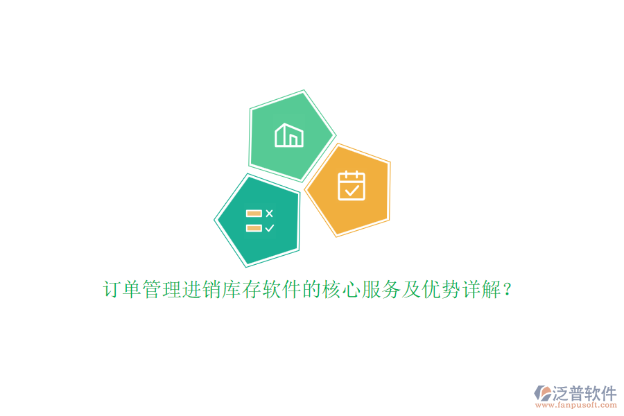 訂單管理進(jìn)銷庫存軟件的核心服務(wù)及優(yōu)勢詳解？