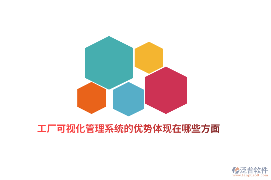 工廠可視化管理系統(tǒng)的優(yōu)勢體現(xiàn)在哪些方面?