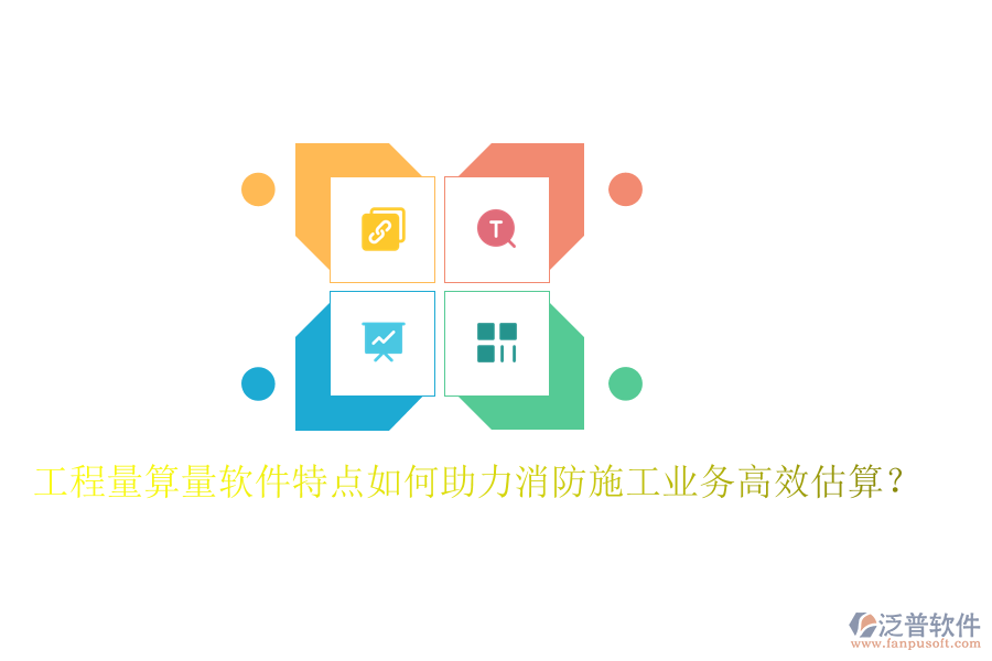 工程量算量軟件特點(diǎn)如何助力消防施工業(yè)務(wù)高效估算？