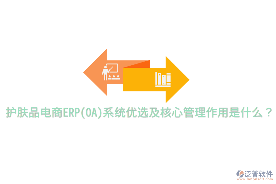  護(hù)膚品電商ERP(OA)系統(tǒng)優(yōu)選及核心管理作用是什么？