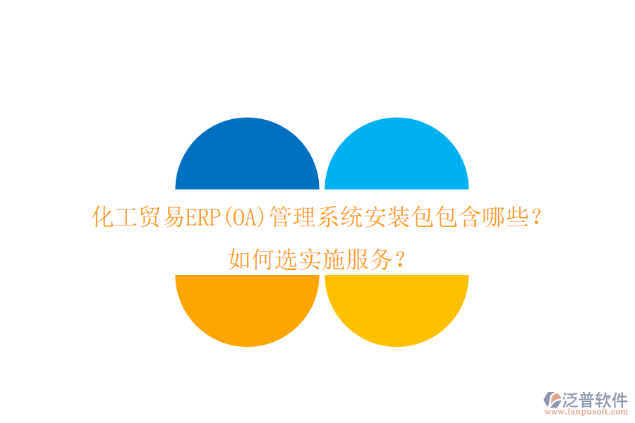 化工貿易ERP(OA)管理系統(tǒng)安裝包包含哪些？如何選實施服務？