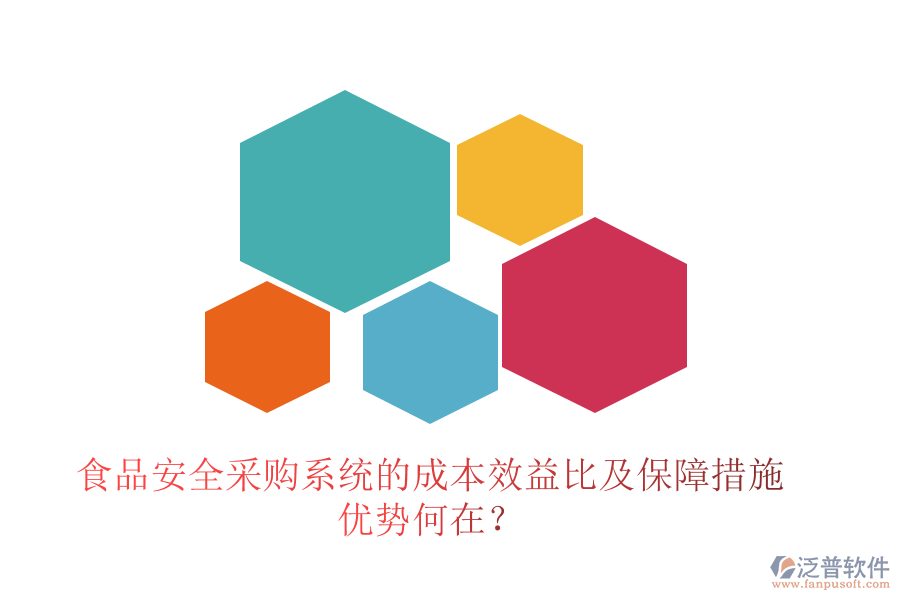 食品安全采購(gòu)系統(tǒng)的成本效益比及保障措施 優(yōu)勢(shì)何在？