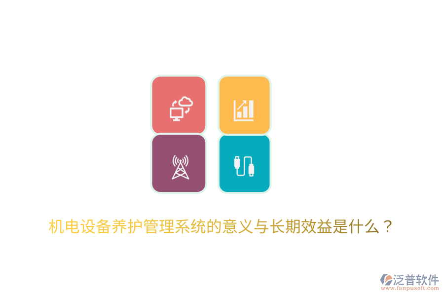 機電設(shè)備養(yǎng)護管理系統(tǒng)的意義與長期效益是什么？