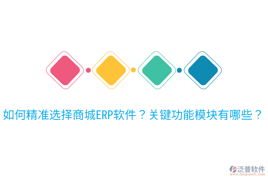 如何精準(zhǔn)選擇商城ERP軟件？關(guān)鍵功能模塊有哪些？