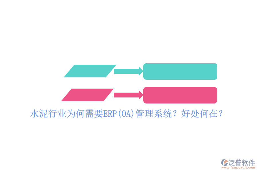 水泥行業(yè)為何需要ERP(OA)管理系統(tǒng)？好處何在？