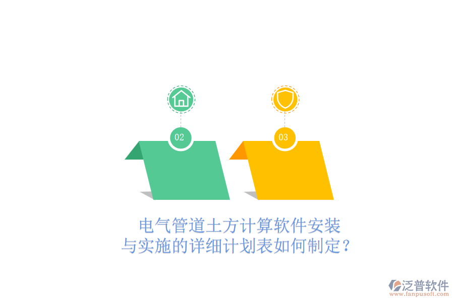 電氣管道土方計(jì)算軟件安裝與實(shí)施的詳細(xì)計(jì)劃表如何制定？