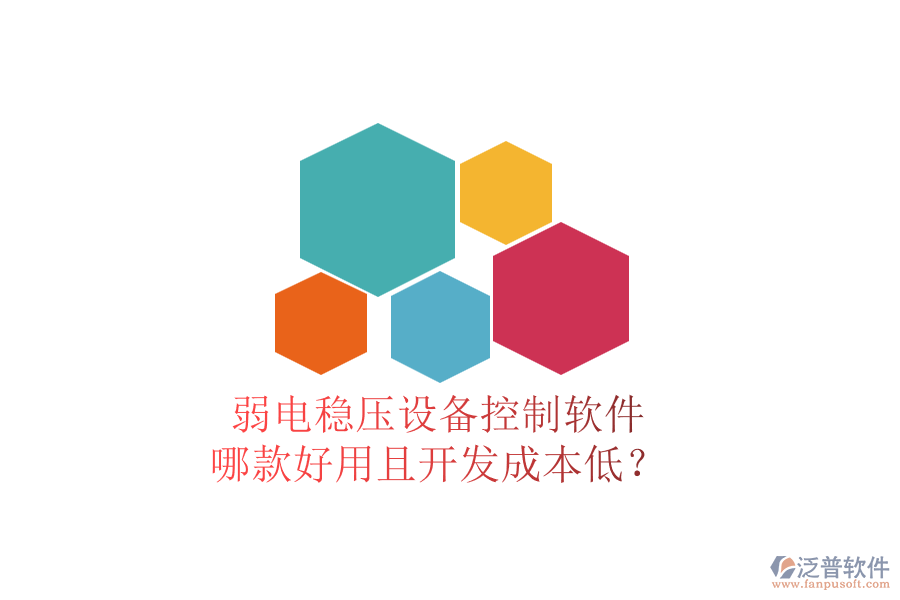 弱電穩(wěn)壓設(shè)備控制軟件，哪款好用且開(kāi)發(fā)成本低？