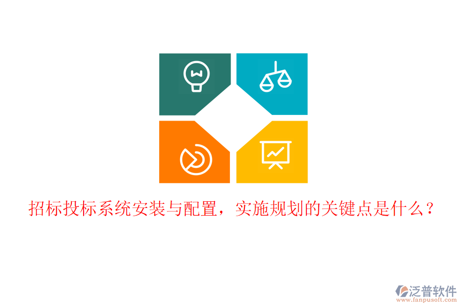 招標投標系統(tǒng)安裝與配置，實施規(guī)劃的關鍵點是什么？