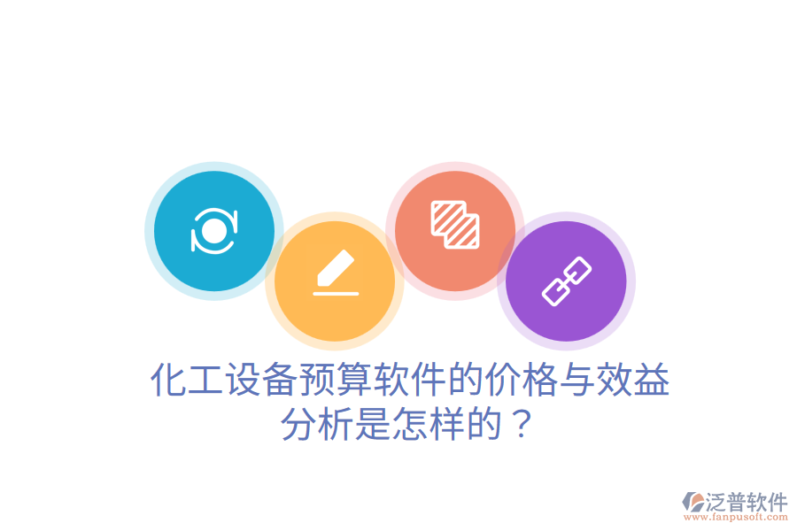 化工設(shè)備預(yù)算軟件的價格與效益分析是怎樣的？