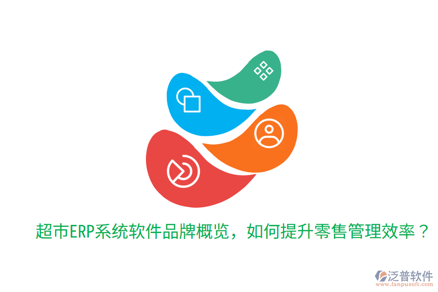  超市ERP系統(tǒng)軟件品牌概覽，如何提升零售管理效率？