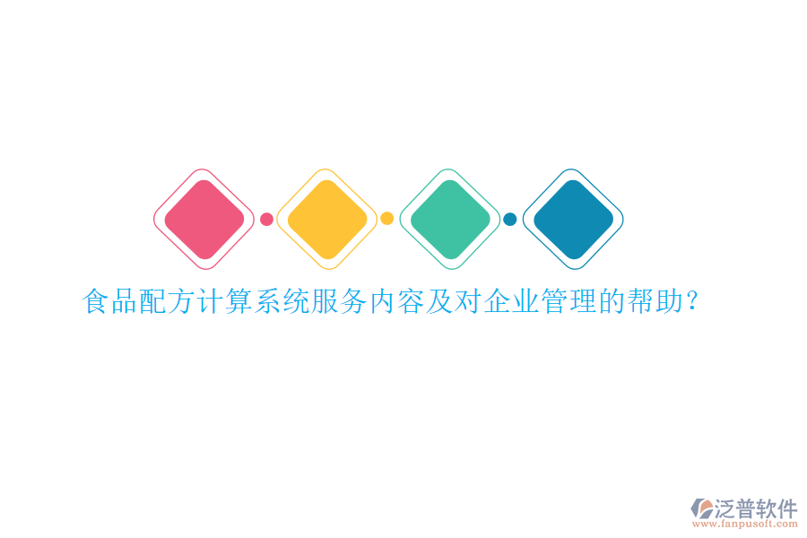 食品配方計(jì)算系統(tǒng)服務(wù)內(nèi)容及對(duì)<a href=http://m.napavibes.com/gongsi/xt/ target=_blank class=infotextkey>企業(yè)管理</a>的幫助？
