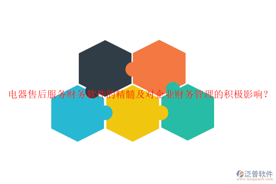 電器售后服務(wù)財務(wù)軟件的精髓及對企業(yè)財務(wù)管理的積極影響？