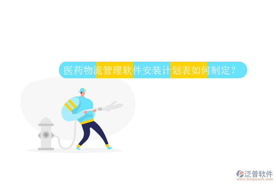 醫(yī)藥物流管理軟件安裝計(jì)劃表如何制定？