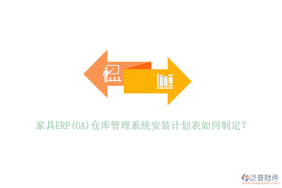家具ERP(OA)倉庫管理系統(tǒng)安裝計劃表如何制定？
