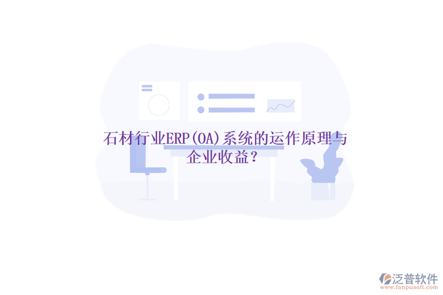 石材行業(yè)ERP(OA)系統(tǒng)的運(yùn)作原理與 企業(yè)收益？