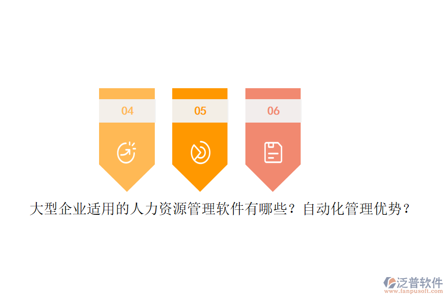 大型企業(yè)適用的人力資源管理軟件有哪些？自動化管理優(yōu)勢？