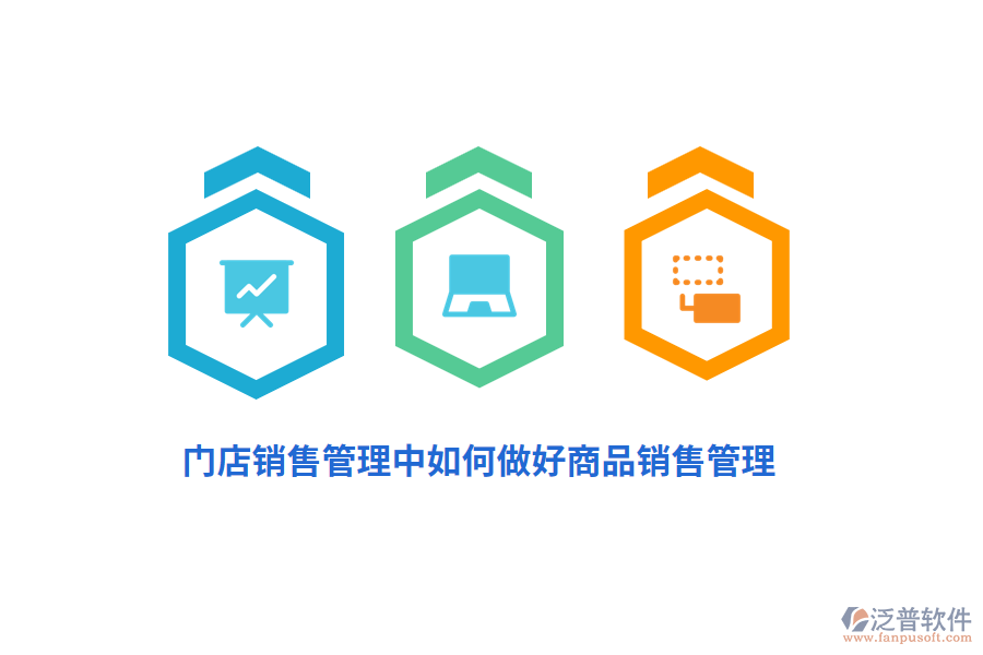 門店銷售管理中如何做好商品銷售管理？