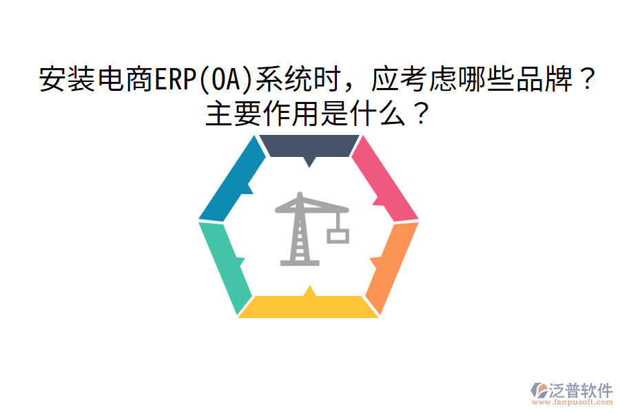  安裝電商ERP(OA)系統(tǒng)時，應(yīng)考慮哪些品牌？主要作用是什么？