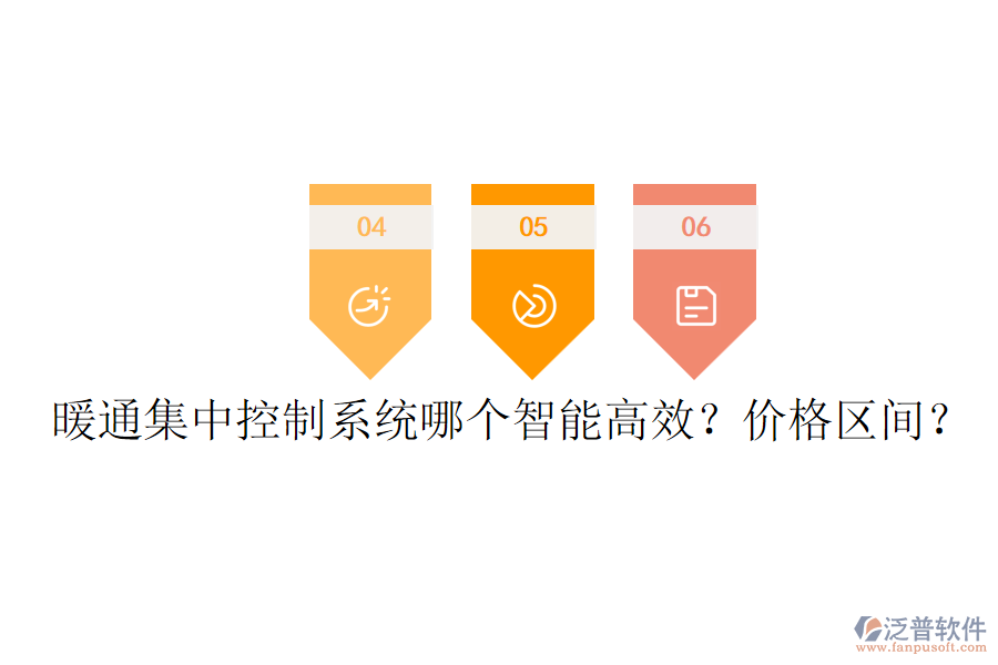 暖通集中控制系統(tǒng)哪個(gè)智能高效？?jī)r(jià)格區(qū)間？