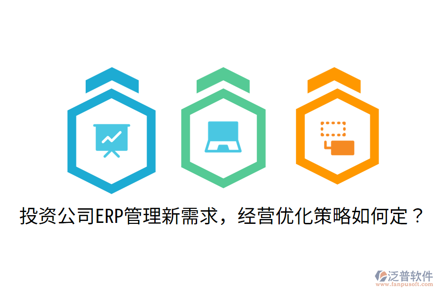  投資公司ERP管理新需求，經(jīng)營優(yōu)化策略如何定？