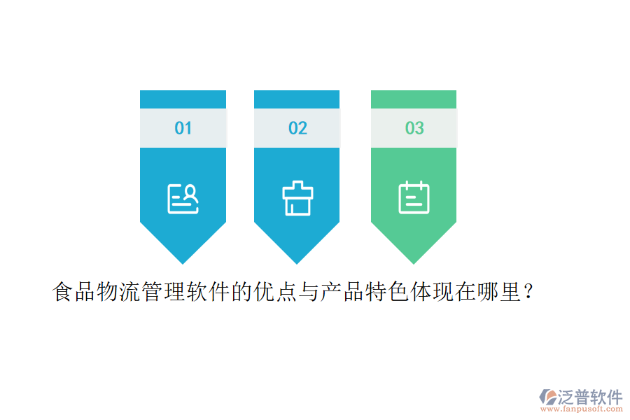 食品物流管理軟件的優(yōu)點(diǎn)與產(chǎn)品特色體現(xiàn)在哪里?