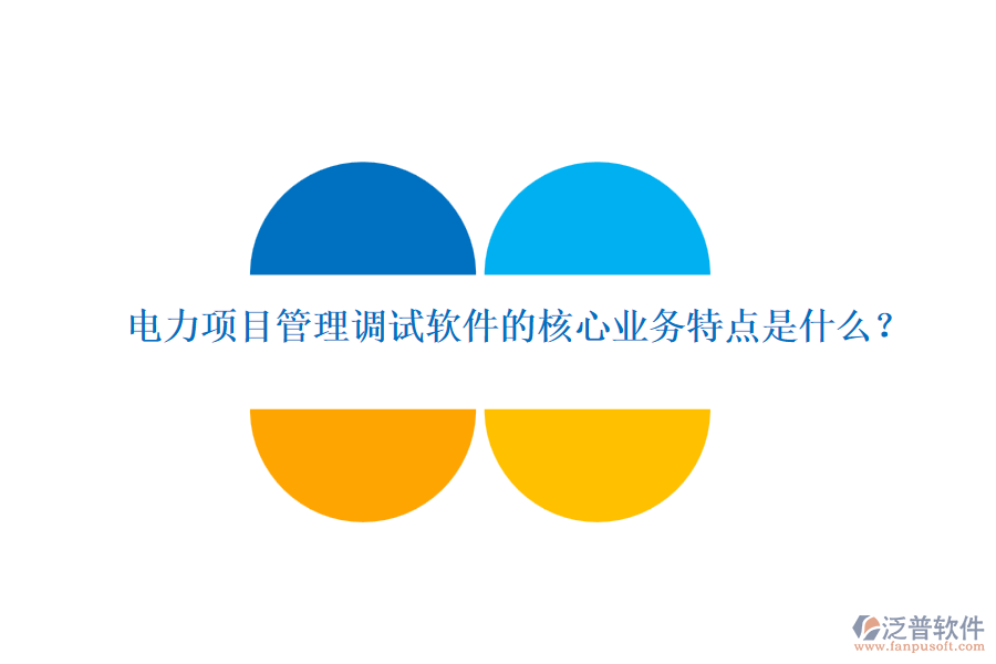 電力項(xiàng)目管理調(diào)試軟件的核心業(yè)務(wù)特點(diǎn)是什么？