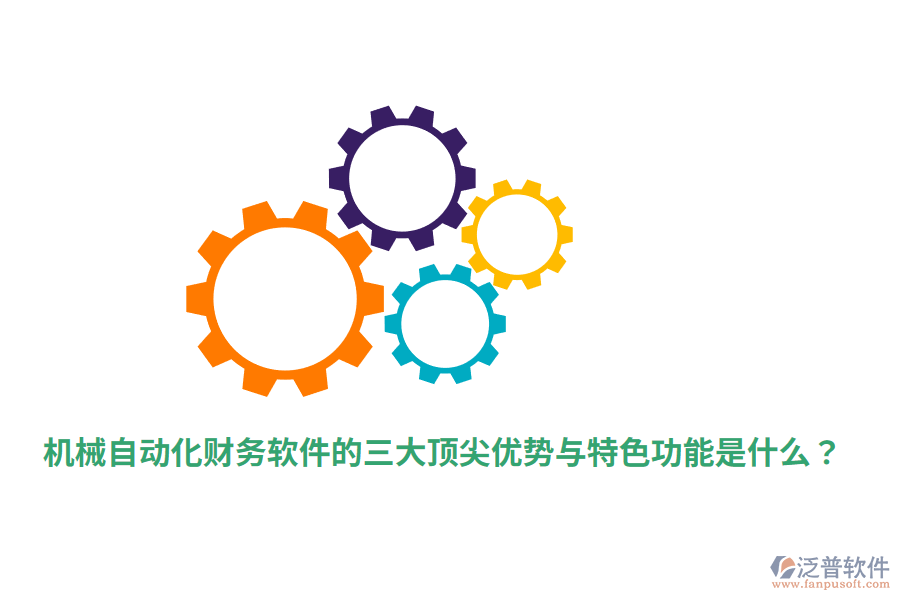 機(jī)械自動(dòng)化財(cái)務(wù)軟件的三大頂尖優(yōu)勢(shì)與特色功能是什么？