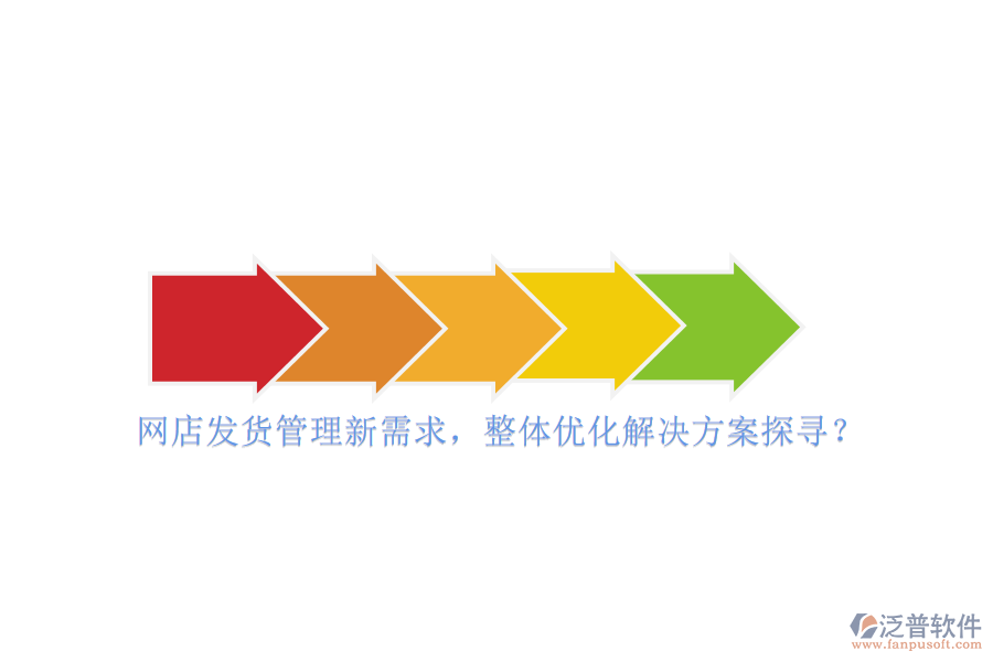 網店發(fā)貨管理新需求，整體優(yōu)化解決方案探尋？