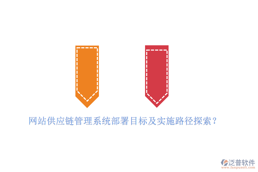網(wǎng)站供應(yīng)鏈管理系統(tǒng)部署目標(biāo)及實施路徑探索？