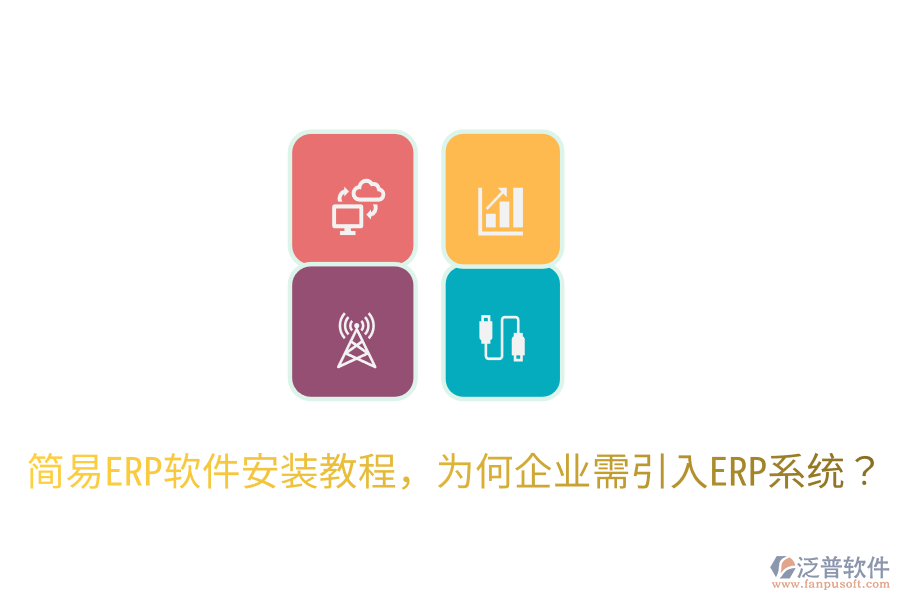 簡易ERP軟件安裝教程，為何企業(yè)需引入ERP系統(tǒng)？