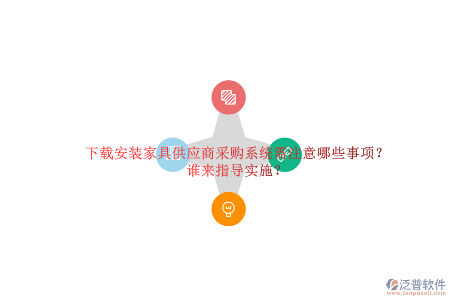 下載安裝家具供應(yīng)商采購系統(tǒng)需注意哪些事項？誰來指導(dǎo)實施？