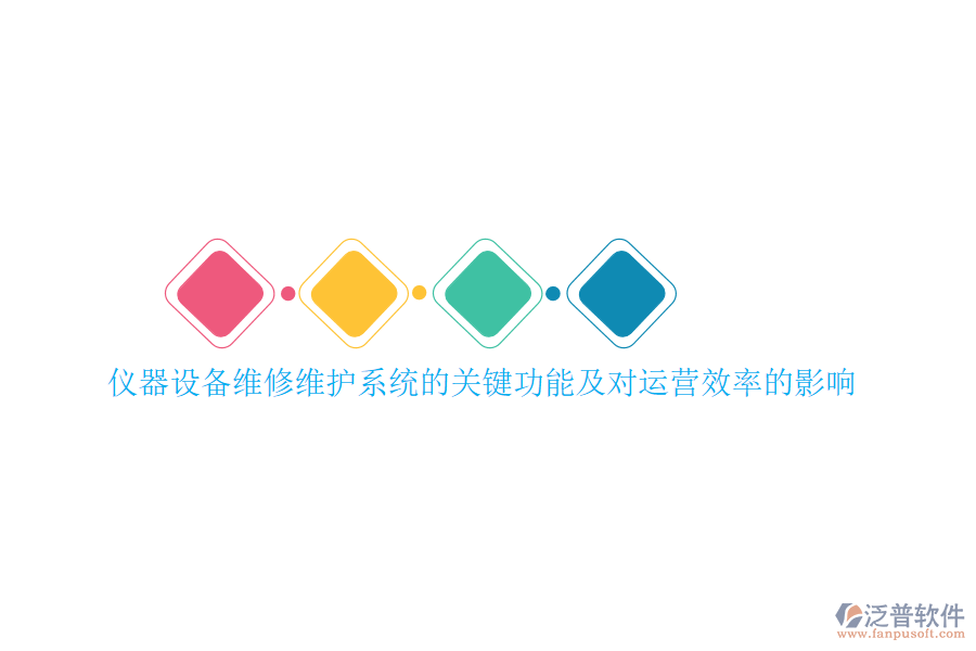 儀器設(shè)備維修維護(hù)系統(tǒng)的關(guān)鍵功能及對運(yùn)營效率的影響
