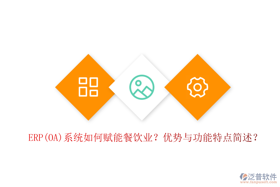 ERP(OA)系統(tǒng)如何賦能餐飲業(yè)？優(yōu)勢與功能特點簡述？