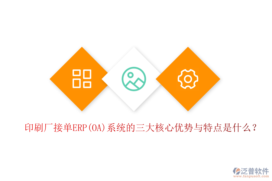 印刷廠接單ERP(OA)系統(tǒng)的三大核心優(yōu)勢(shì)與特點(diǎn)是什么？